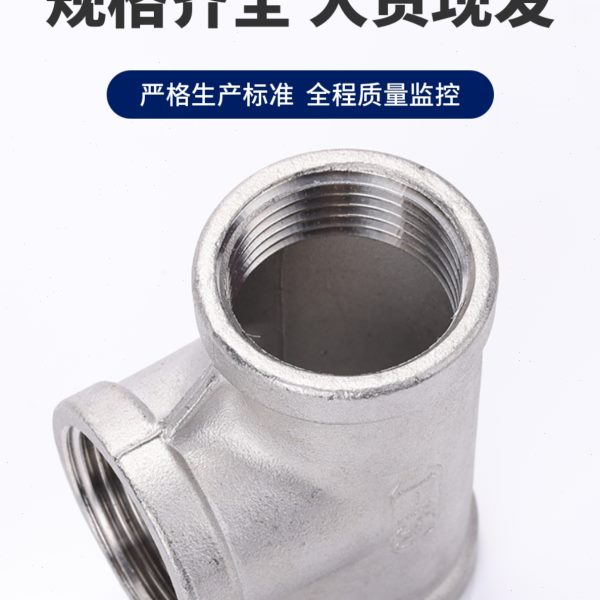 316不锈钢内丝三通精铸内螺纹等径4分6分1寸水管配件直通直接接头