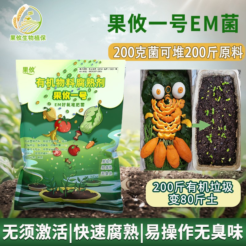 果攸一号EM菌有机肥发酵剂堆肥菌果皮菜叶厨余腐熟剂发酵菌图片