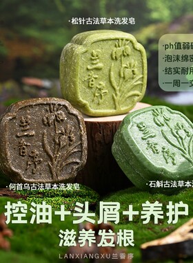 兰香序草本冷制皂【油头+头屑+断发+滋护】石斛松针何首乌冷洗发