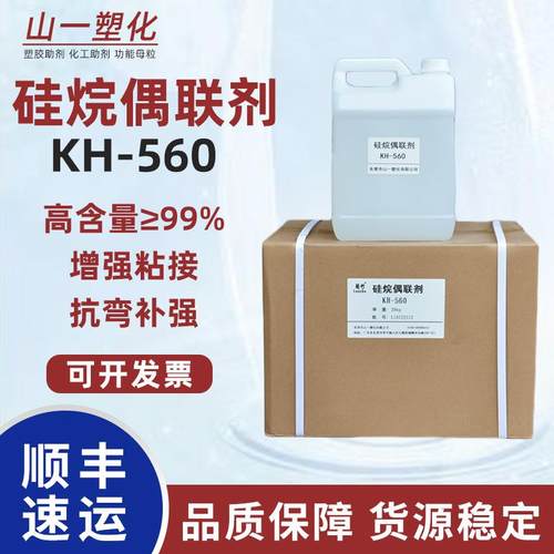 硅烷偶联剂KH560粘合剂增粘剂A-187 Z-6040 KBM-403偶联剂KH-560