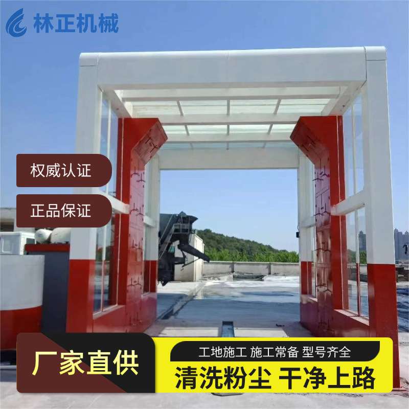 林正机械工程封闭式洗车机 建筑工地全自动洗车台 大型龙门洗车台