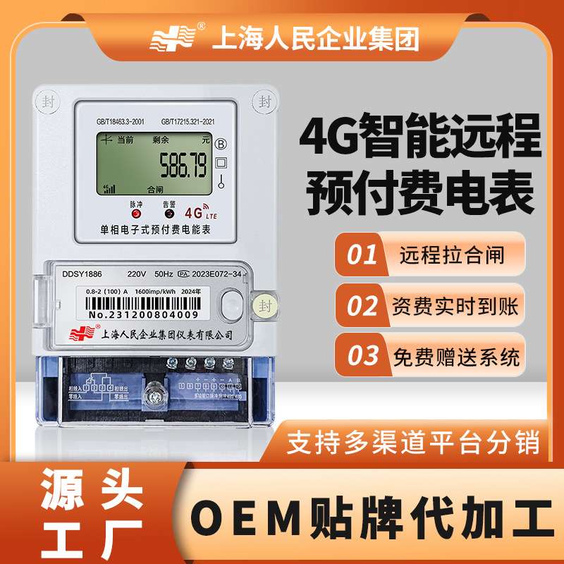 上海人民4G电表出租房单相扫码三相四线电能表智能4G远程抄表