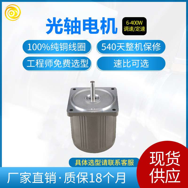 永传6W-400W单三相微型交流异步光轴电机调速减速定速马达