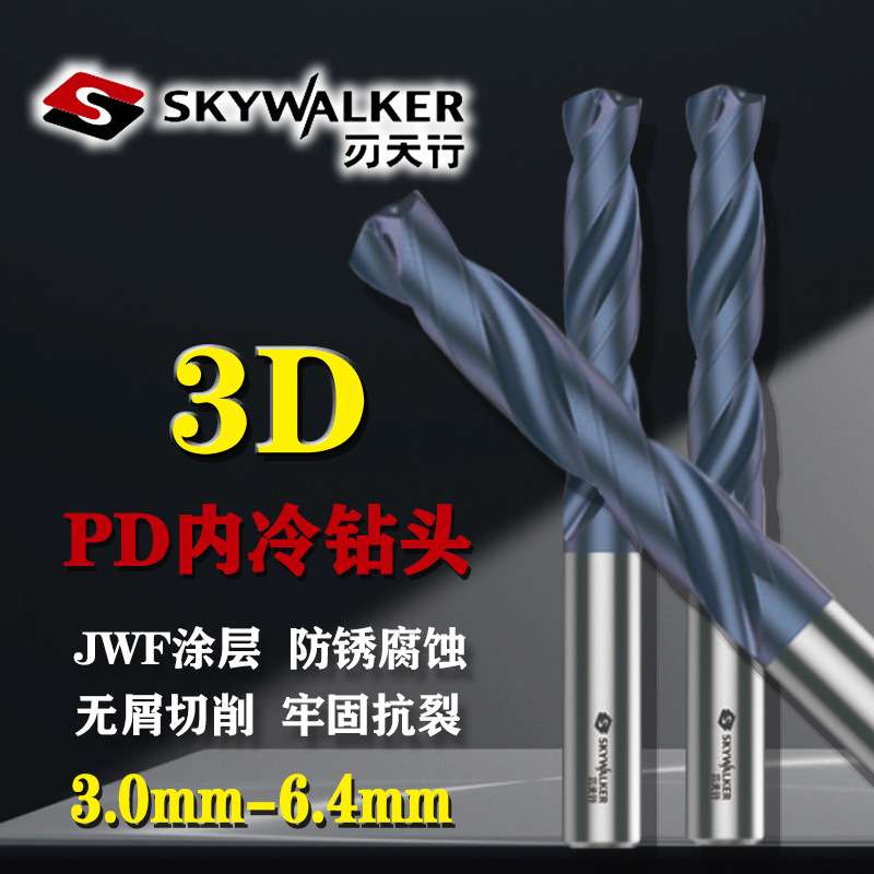 刃天行PDH内冷3D系列3mm-6.4mm整硬钻头纳米复合涂层PDH3S040300