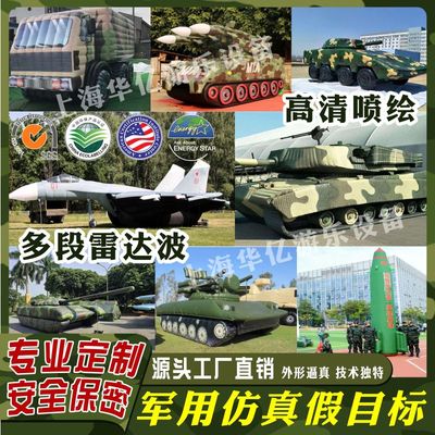 充气军事仿真气模大型靶标模型