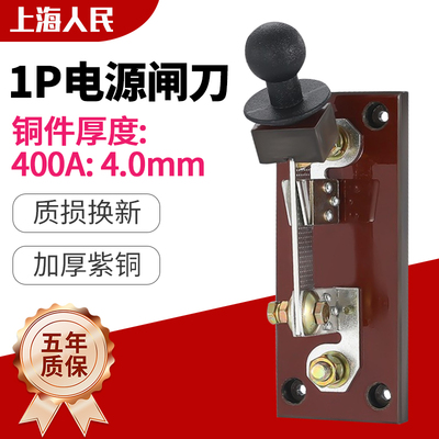 上海人民400A单投闸刀刀开关