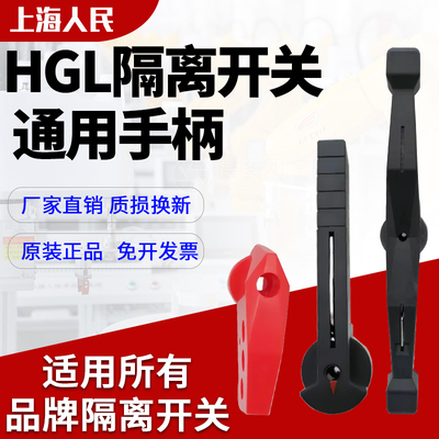 HGL系列隔离开关通用手柄