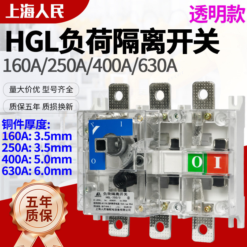 上海人民HGL-400/3透明负荷隔离开关3P手动闸刀开关400A/160A/250