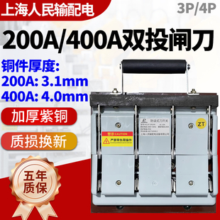 上海人民200A双投刀闸400A三相四线切换倒顺闸刀4P电源总闸紫铜3P