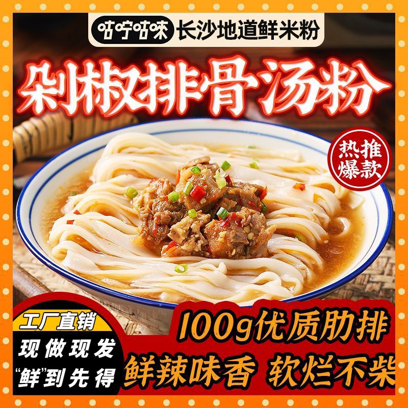 咕咛咕唻剁椒排骨汤粉长沙米粉湖方便米线/米粉