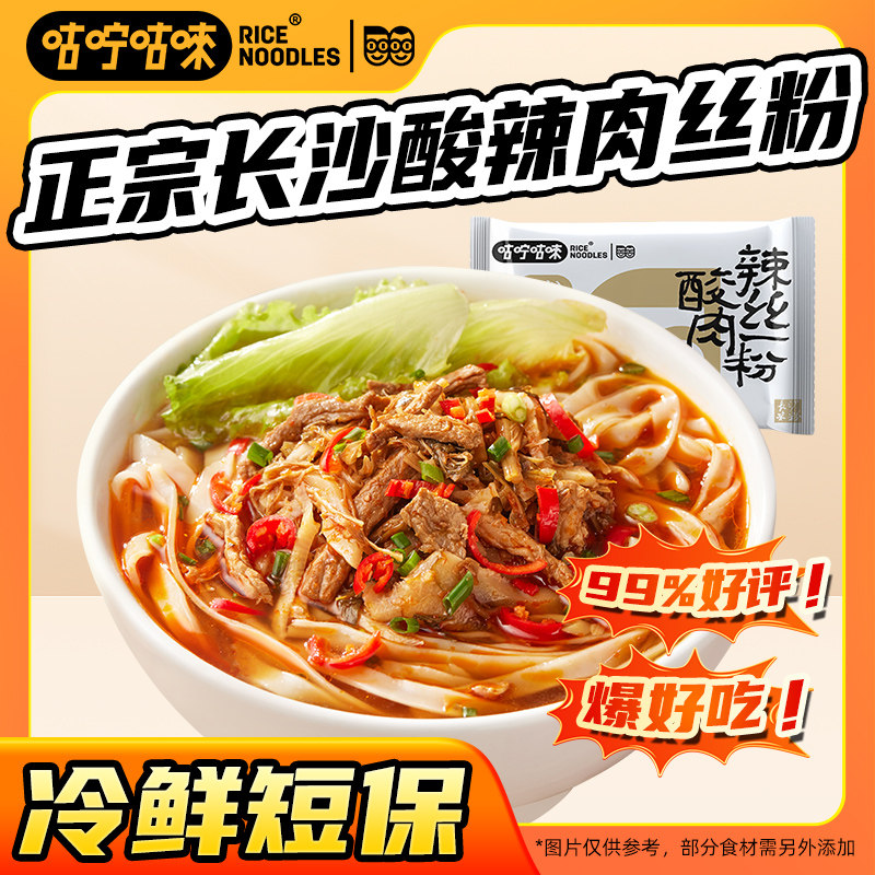 咕咛咕唻酸辣肉丝汤粉长沙米粉湖南扁粉夜宵速食自煮早餐新鲜米粉