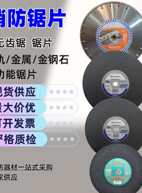 原装胡斯华纳金属砂轮片K770/K970/K1270富世华消防比武切割片