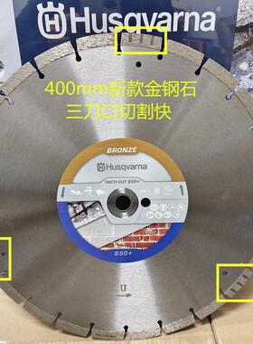 胡斯华纳K760/970/1270金钢石350mm消防切割混凝土石材锯片400mm