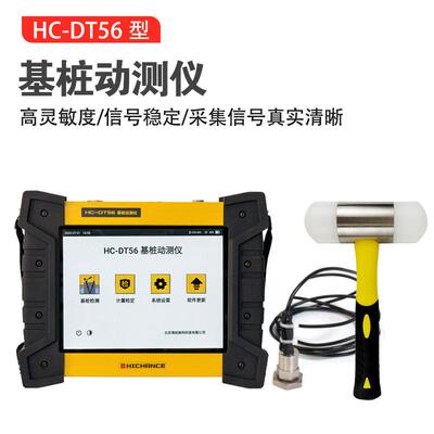 HC-DT56基桩动测仪低应变基桩缺陷检测仪小应变检测仪
