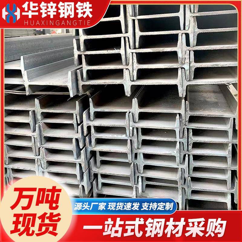 镀锌工字钢广东12号幕墙钢结构钢梁承重钢柱加工热轧工型钢材