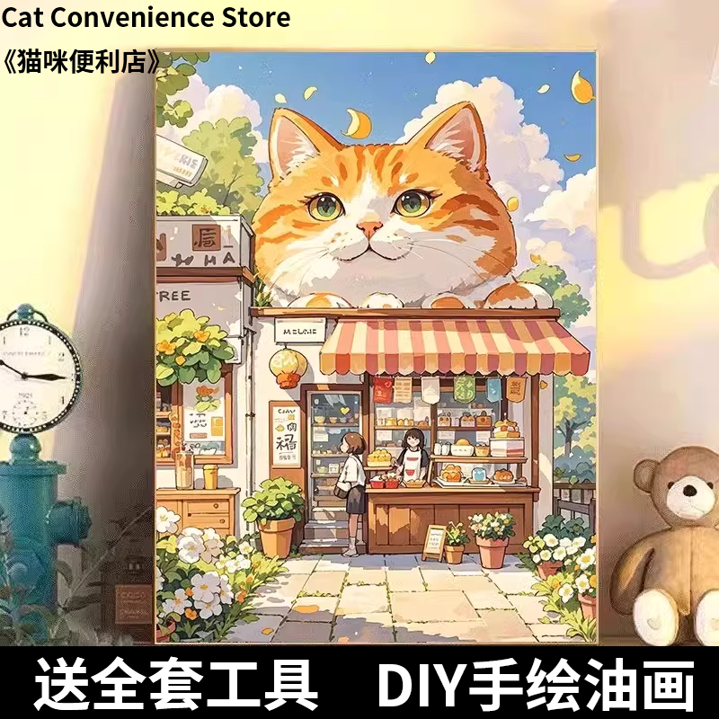 diy手工数字油画猫咪便利店手工填色无聊解闷油彩客厅卧室装饰画图片