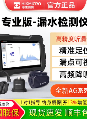 海康微影漏水点检测仪AI智能测漏仪自来水管道听漏室内外探漏仪器