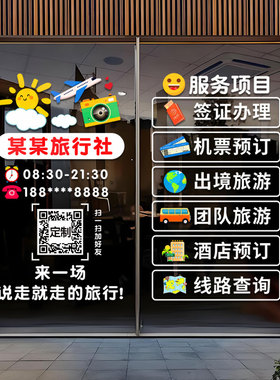 定制营业时间旅行社玻璃贴