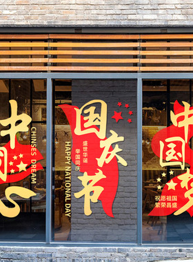国庆节日商场门店玻璃贴祝贺华诞飘带贴画店铺橱窗静电玻璃门贴纸