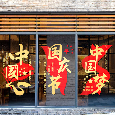 国庆节日商场门店玻璃贴祝贺华诞飘带贴画店铺橱窗静电玻璃门贴纸
