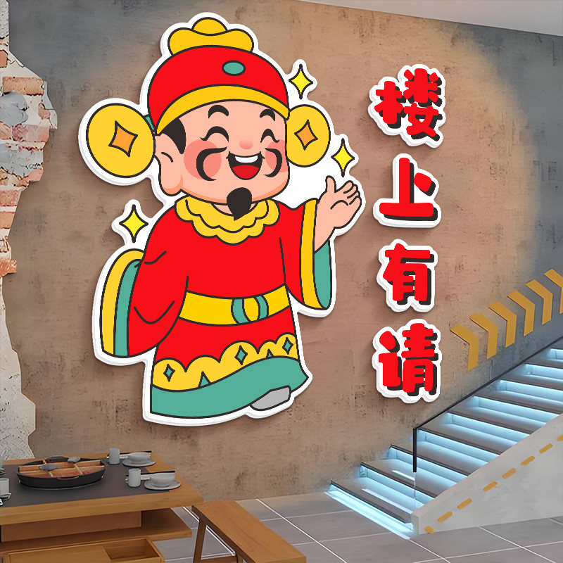 财神爷图案请上二楼指示牌墙贴