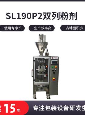 SL190P2双列粉剂条包机多功能立式包装机切膜全自动分装灌装机