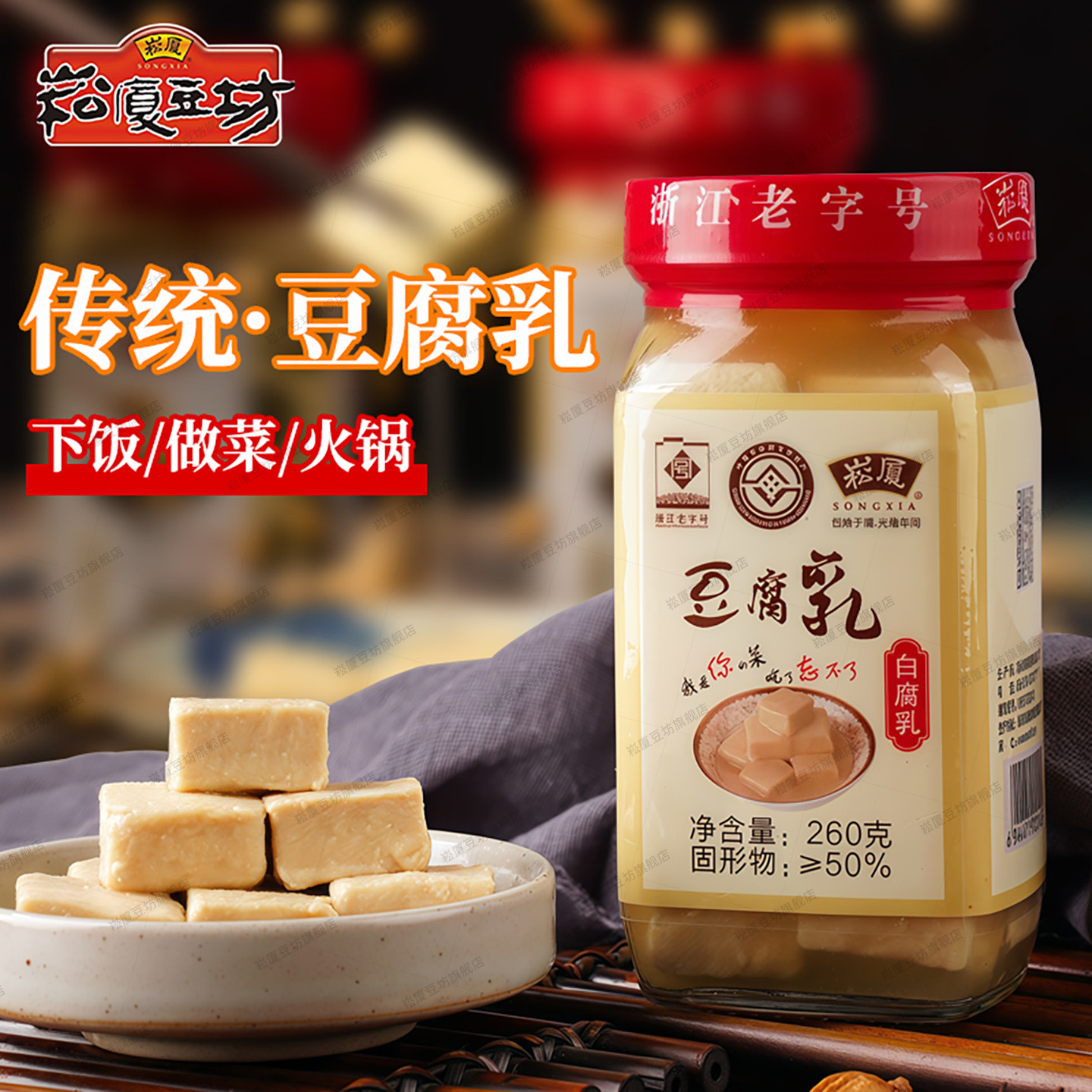 豆腐乳红方白霉豆腐260g*2绍兴崧厦豆坊正宗非遗特产下饭火锅调味