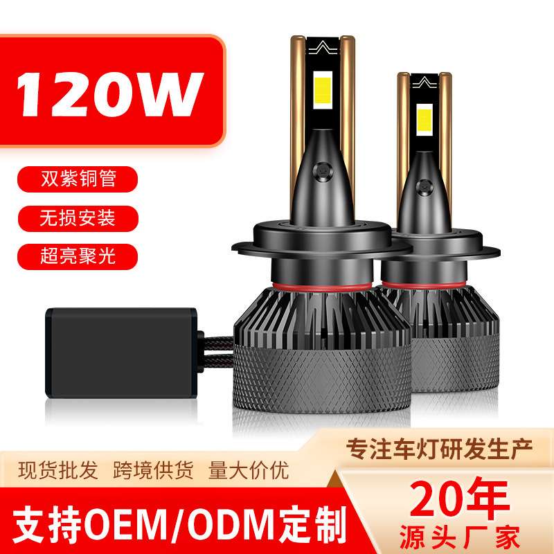 120W双铜管散热超亮聚光汽车前大灯H7解码汽车LED大灯