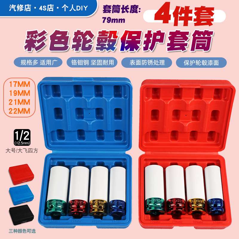 1/2气动加长轮胎螺丝风炮套筒保护轮毂防刮花套筒工具17192122mm