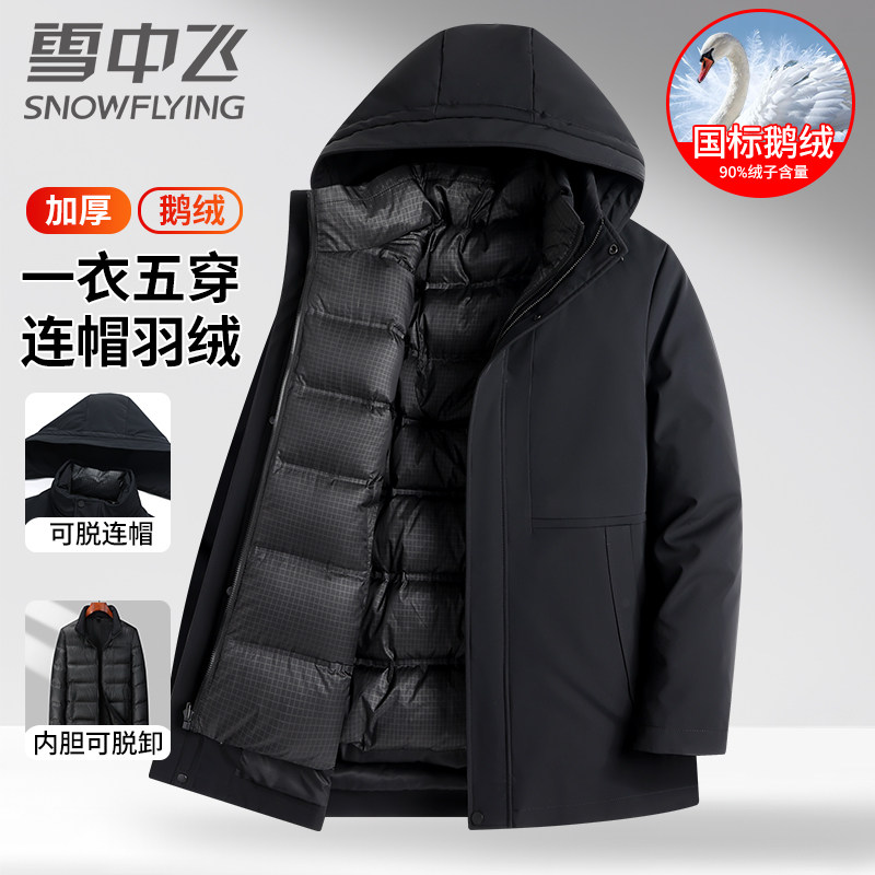 【鹅绒】雪中飞羽绒服男冬季防风三合一连帽中老年加厚保暖外套新