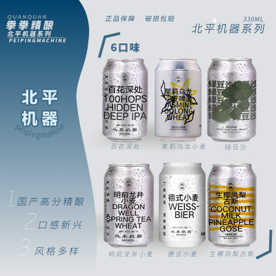 北平机器明前龙井小麦/绿豆沙/德式小麦/百花深处IPA国产精酿啤酒