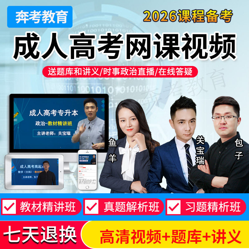 2026年成人高考高升专视频网课高起专专升本教材精讲班政治关宝瑞