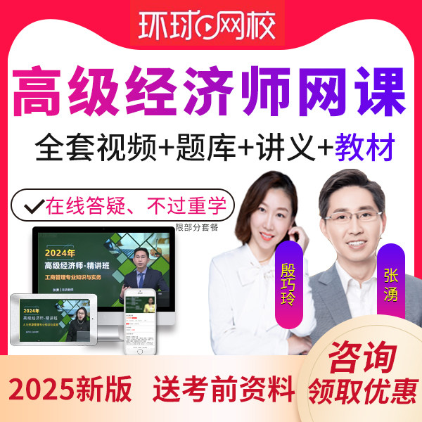 2026环球网校高级经济师网课教材精讲班人力金融工商管理张湧赵聪