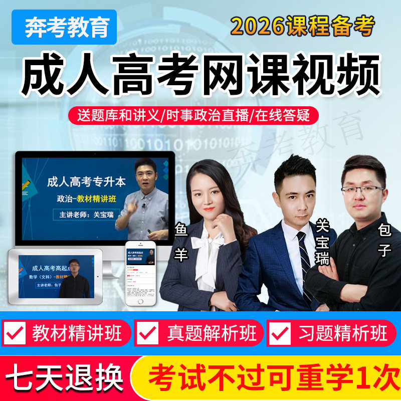 2026年成人高考高升专视频网课高起专专升本教材精讲班政治关宝瑞