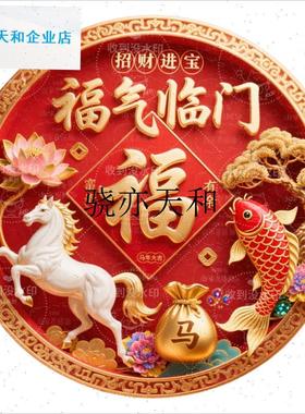 l026年新款马年冰箱室内w装饰贴年福过年装饰品平面室内贴纸