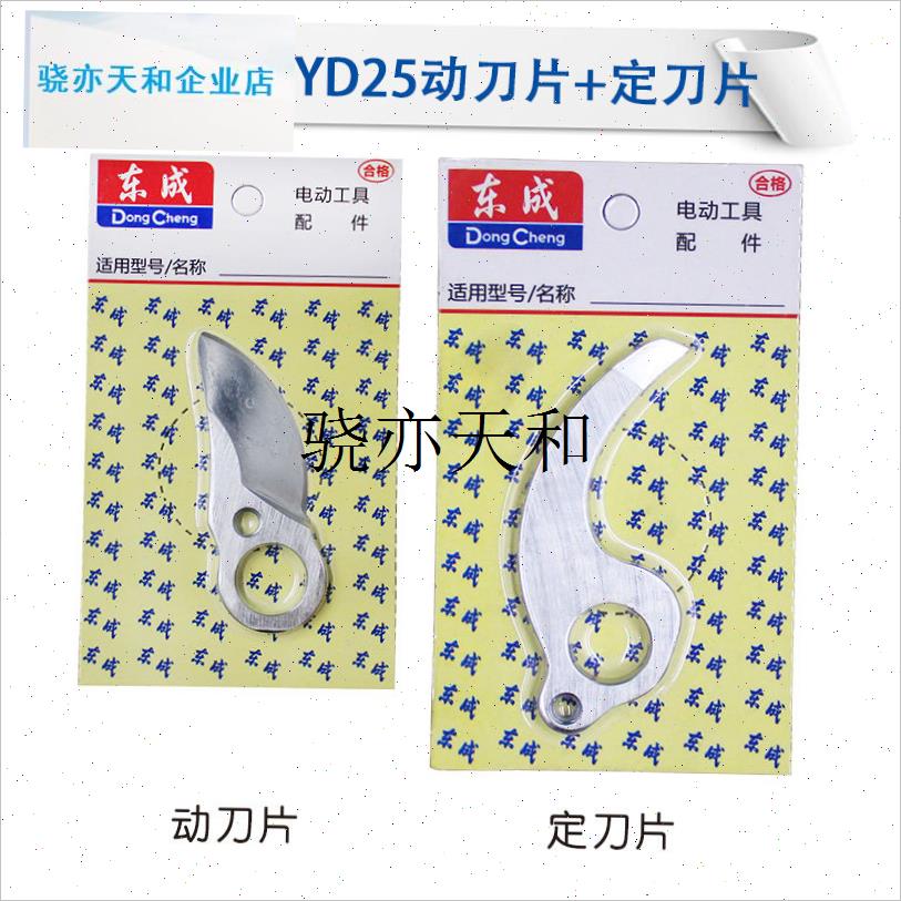 l电动修枝剪动刀片DCYD14B充电式修K枝剪静刀片东城剪刀配件