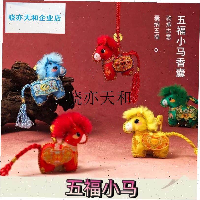 l年刺绣香囊挂饰立体小马挂件玩偶摆件马M年香包新年装饰小礼物,节庆用品/礼品,挂饰/生肖挂饰,淘宝优惠券,粉丝福利购,淘宝优惠卷