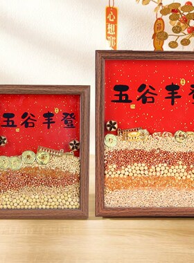 新品五谷丰登摆件乔m迁之喜装饰玄关新居布置招财相框搬家入宅仪