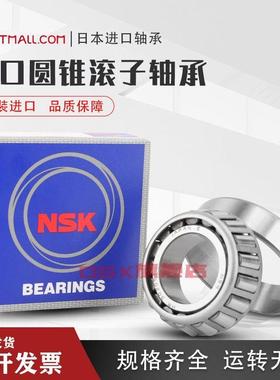极速NSK原装进口HR32905 32906w 32907 32908 32909 32910圆锥滚