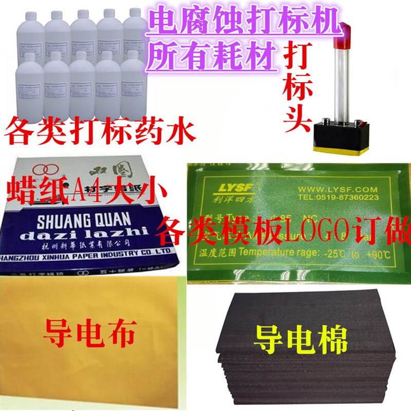 极速电腐蚀打标机模板 q打标头 导电棉 导电布 模版 蜡纸 不锈钢