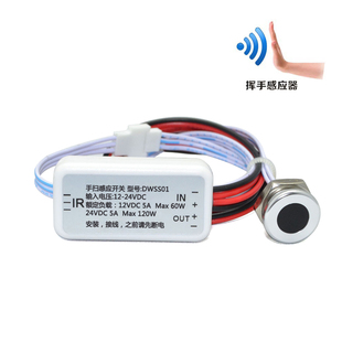 极速24V12V60瓦红r外手扫感应开关衣柜橱柜镜门碰遮挡阻挡智能开