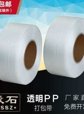 极速新爆品毅石新料5mm全自动打B包带pp热熔机用打包带编织透明包