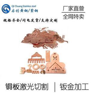 极速T2b紫铜板h62h59黄铜片垫片铜排激光切割折弯焊接打眼加工