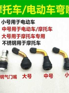 极速睿富真空胎嘴子两轮电动车气w门嘴PVR70/60/50弯头真空胎气门