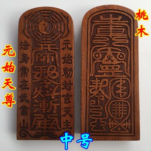新品道士法器用品 真武大帝 真武祖师令牌 元始天尊令W牌 桃木中