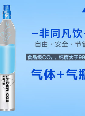极速4度苏打水机耗材二氧化碳(CO2)气体 + R气泡水机气瓶(满气
