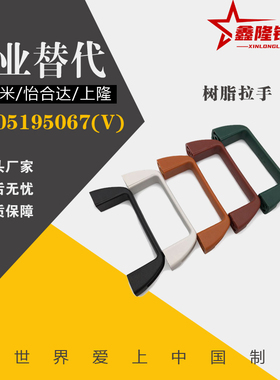 极速树脂拉手 UPFN26-105-B/UPFN26-110-B/UPNFN26-117-B 尼龙型