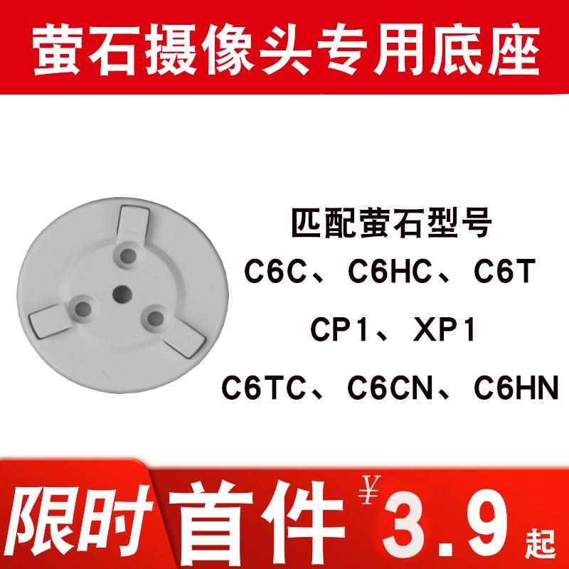 速发海康萤石c6c监视摄影镜头底座支架xp1固定c6t吊装cp1 c6hc c6