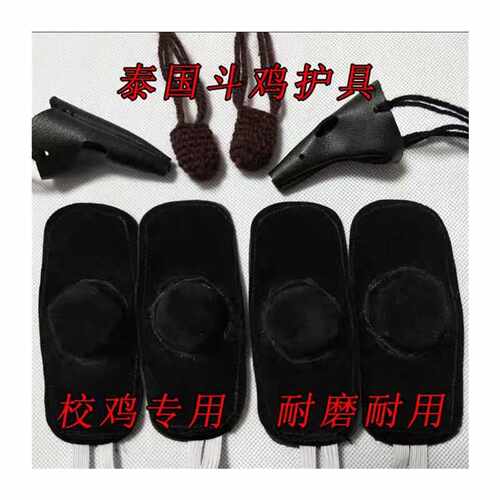 新品斗鸡用品f斗鸡护具斗鸡脚套拐套斗鸡嘴套透气护鸡斗鸡训练用