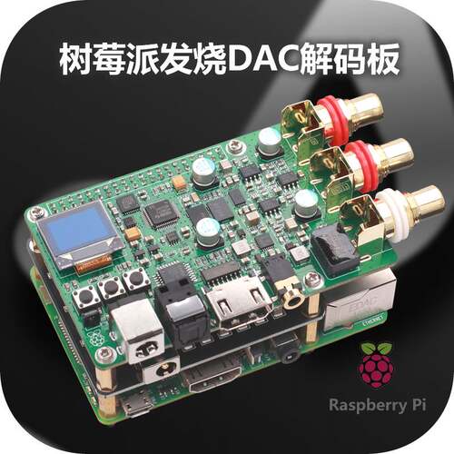 极速树莓派DAfC音频解码板ES9038Q2M hifi发烧 同轴光纤I2S DSD51